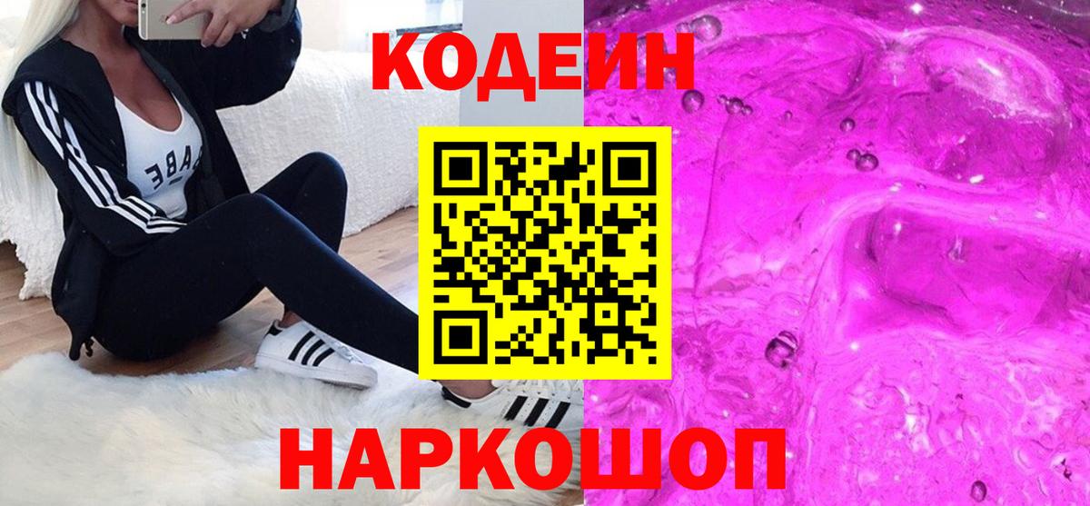 Нефтекумск  Кодеин Purple Drank  Вход с VPN 