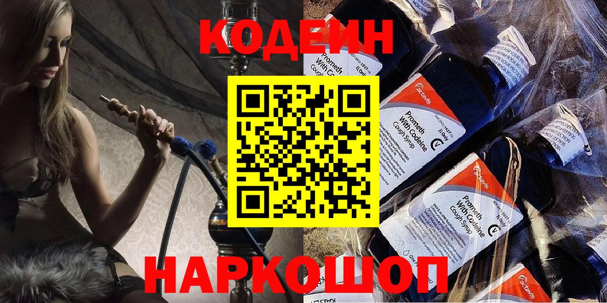 Кодеин Purple Drank Нефтекумск